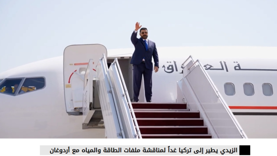 النهار تنفرد بنشر الملفات الهامة التي يحملها الزيدي في زيارته  إلى تركيا..