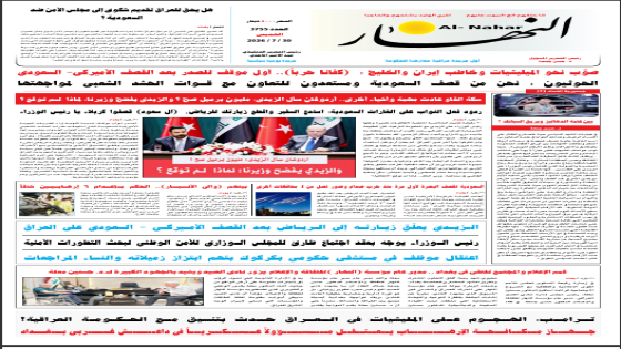 جريدة النهار / العدد 3755 / في 30-7-2026