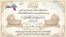 تهنئة مبارك نقولها من القلب للزميل المدير الفني في صحيفة النهار ومؤسسة النهار للثقافة والاعلام باسم عدنان العبادي بعد ان رزقه الله بالمولودتين جميلتين ريهام ومرام جعلهما الله من ابناء السلامة وأقر بهما عيون والديهما وجعل حياتهم جميعا افراحا دائمة ومسرات