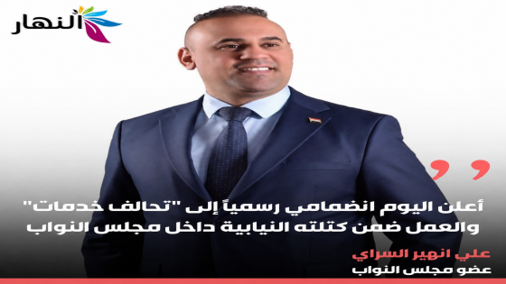 «أعلن اليوم انضمامي رسميًا إلى “تحالف خدمات”، والعمل ضمن كتلته النيابية داخل مجلس النواب». علي انهير السراي عضو مجلس النواب