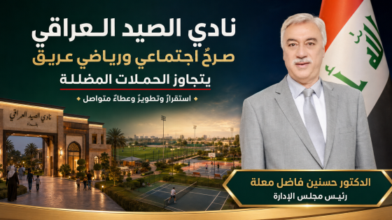 نادي الصيد العراقي: صرحٌ اجتماعي ورياضي عريق يتجاوز الحملات المضللة
