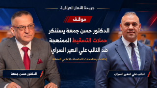 الدكتور حسن جمعة يستنكر حملات التسقيط الممنهجة ضد النائب علي انهير السراي