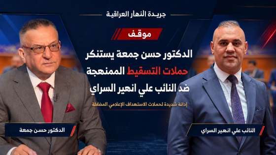الدكتور حسن جمعة يستنكر حملات التسقيط الممنهجة ضد النائب علي انهير السراي