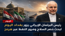 رئيس البرلمان الإيراني يزور بغداد اليوم لبحث حصر السلاح ومرور النفط عبر هرمز