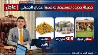 نائب :308 مليارات وذهب وأسطول خيول.. حصيلة جديدة لمسترجعات قضية عدنان الجميلي