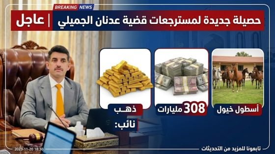 نائب :308 مليارات وذهب وأسطول خيول.. حصيلة جديدة لمسترجعات قضية عدنان الجميلي