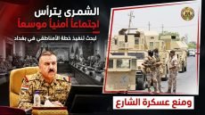 اجتماع في مقر العمليات برئاسة الشمري..مكتب القائد العام يضع خطة أمن بغداد أمام الجيش والحشد.. توحيد القيادة ومنع عسكرة الشارع