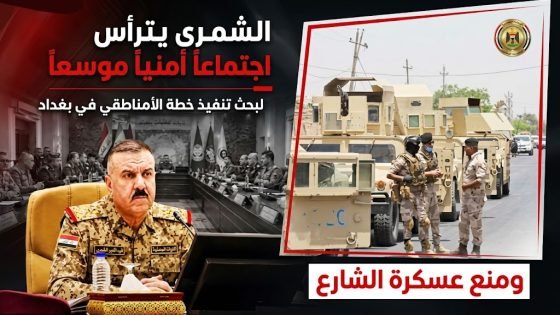اجتماع في مقر العمليات برئاسة الشمري..مكتب القائد العام يضع خطة أمن بغداد أمام الجيش والحشد.. توحيد القيادة ومنع عسكرة الشارع