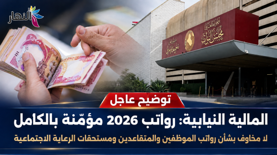 توضيح عاجل من المالية النيابية بشأن رواتب الموظفين خلال 2026