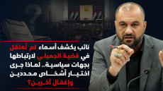 نائب يكشف أسماء لم تُعتقل في قضية الجميلي لارتباطها بجهات سياسية .. لماذا جرى اختيار أشخاص محددين وإغفال آخرين؟