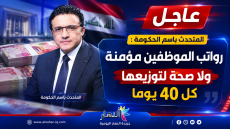 المتحدث بأسم الحكومة : رواتب الموظفين مؤمنة ولا صحة لتوزيعها كل 40 يوما