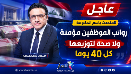 المتحدث بأسم الحكومة : رواتب الموظفين مؤمنة ولا صحة لتوزيعها كل 40 يوما