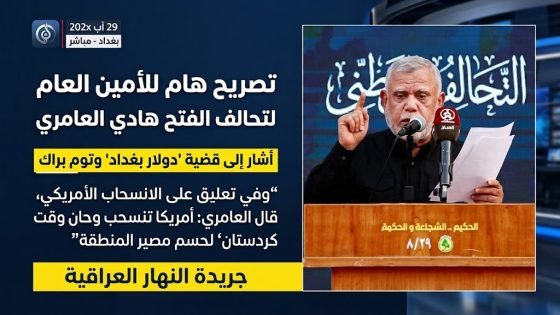 شار إلى دولار بغداد وتوم براك..العامري يفكر بإرسال الجيش لحدود أربيل – إيران.. “أمريكا تنسحب وحان وقت كردستان”