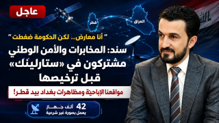 أنا معارض لكن الحكومة ضغطت”.. سند: المخابرات والأمن الوطني مشتركون في “ستارلينك” قبل ترخيصها  مواقعنا الإباحية ومظاهرات بغداد بيد قطر ! 