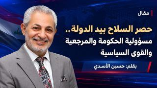 حصر السلاح بيد الدولة.. مسؤولية الحكومة والمرجعية والقوى السياسية | بقلم : حسين الأسدي