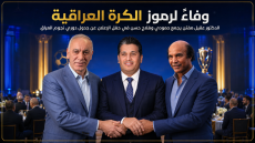 وفاءً لرموز الكرة العراقية.. الدكتور عقيل مفتن يجمع حمودي وفلاح حسن في حفل الاعلان عن جدول دوري نجوم العراق