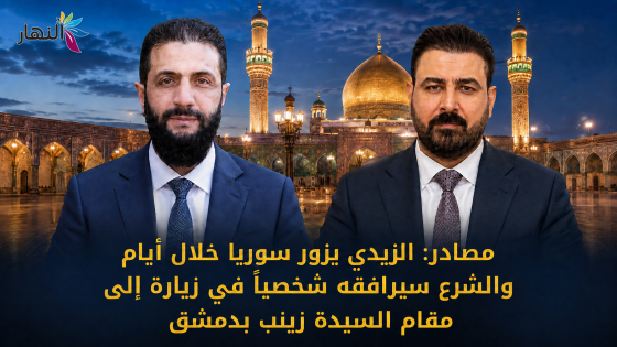 مصادر: الزيدي يزور سوريا خلال أيام.. والشرع يرافقه إلى مقام السيدة زينب كشفت مصادر مطلعة أن الزيدي يعتزم زيارة سوريا خلال الأيام المقبلة، فيما سيصطحبه أحمد الشرع شخصياً في زيارة إلى مقام السيدة زينب بدمشق، ضمن برنامج الزيارة المرتقبة