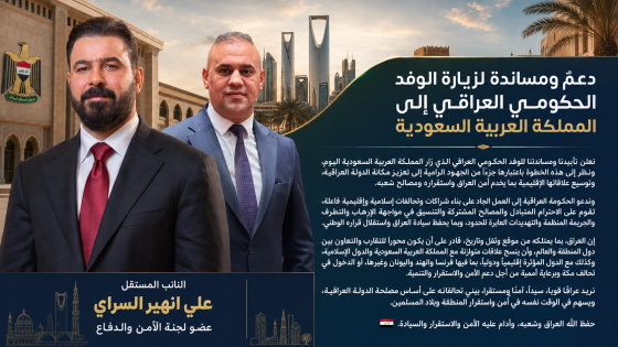 تأييدنا ومساندتنا للوفد الحكومي العراقي الذي زار المملكة العربية السعودية اليوم، وننظر إلى هذه الخطوة باعتبارها جزءاً من الجهود الرامية إلى تعزيز مكانة الدولة العراقية، وتوسيع علاقاتها الإقليمية بما يخدم أمن العراق واستقراره ومصالح شعبه.