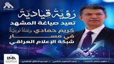رؤية قيادية تعيد صياغة المشهد: كريم حمادي ونقلة نوعية في مسار شبكة الإعلام العراقي