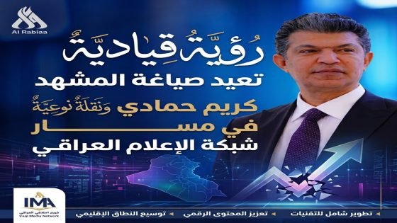 رؤية قيادية تعيد صياغة المشهد: كريم حمادي ونقلة نوعية في مسار شبكة الإعلام العراقي