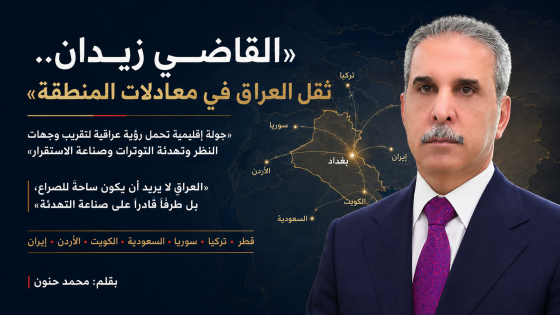 القاضي زيدان.. ثقل العراق في معادلات المنطقة