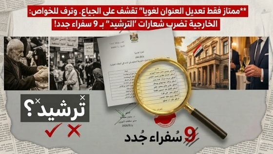 بالوثيقة | تقشف على الجياع وترف للخواص: الخارجية تضرب شعارات “الترشيد” بـ 9 سفراء جدد!