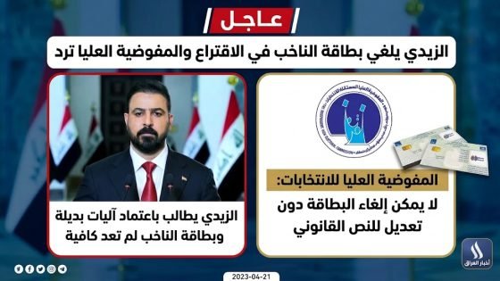 الزيدي يلغي بطاقة الناخب في الاقتراع والمفوضية العليا ترد: يجب أن يكون هناك تعديل للنص القانوني