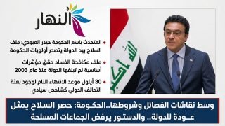 وسط نقاشات الفصائل وشروطها..الحكومة: حصر السلاح يمثل عودة للدولة.. والدستور يرفض الجماعات المسلحة