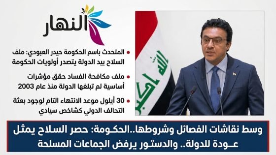 وسط نقاشات الفصائل وشروطها..الحكومة: حصر السلاح يمثل عودة للدولة.. والدستور يرفض الجماعات المسلحة