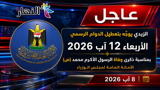 رئيس الوزراء يوجه بتعطيل الدوام الرسمي في المؤسسات الرسميّة كافة ليوم الأربعاء المقبل تزامنًا مع ذكرى وفاة الرسول الأكرم محمد صلى الله عليه وعلى آله