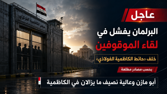 البرلمان فشل في لقاء الموقوفين..رئيس الوزراء سجن النواب خلف “حائط الكاظمية الفولاذي”.. أبو مازن ونصيف خارج زنزانة صدام