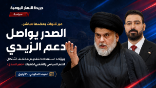 عبر قنوات بعضها مباشر .. الصدر يواصل دعم الزيدي ويؤكد استعداده لتقديم مختلف أشكال الدعم السياسي والشعبي لخطوات “حصر السلاح”