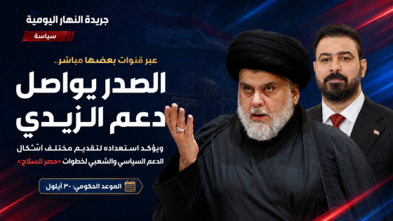 عبر قنوات بعضها مباشر .. الصدر يواصل دعم الزيدي ويؤكد استعداده لتقديم مختلف أشكال الدعم السياسي والشعبي لخطوات “حصر السلاح”
