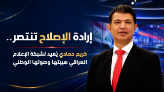 إرادة الإصلاح تنتصر.. كريم حمادي يُعيد لشبكة الإعلام العراقي هيبتها وصوتها الوطني