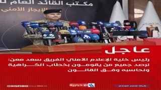 رئيس خلية الإعلام الأمني الفريق سعد معن: نرصد جميع من يقومـــــون بخطاب الكــــــــراهية ونحاسبه وفـــــق القانــــــــون