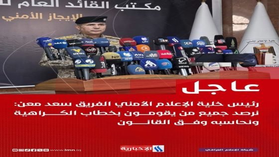 رئيس خلية الإعلام الأمني الفريق سعد معن: نرصد جميع من يقومـــــون بخطاب الكــــــــراهية ونحاسبه وفـــــق القانــــــــون