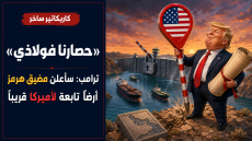 حصارنا فولاذي”..ترامب: سأعلن مضيق هرمز أرضاً تابعة لأميركا قريباً