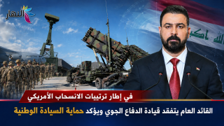 ​في إطار ترتيبات الانسحاب الأمريكي: القائد العام يتفقد قيادة الدفاع الجوي ويؤكد حماية السيادة الوطنية