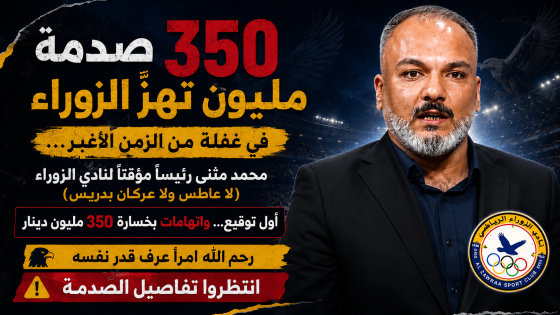 في غفلة من الزمن الاغبر يقع الاختيار على شخص غير معروف اسمه محمد مثنى .. ( لا عاطس ولا عركان بدريس) ليكون رئيسا مؤقتا لنادي الزوراء الرياضي .. الرجل لم يصدق نفسه فراح يبرز عضلاته لعله يجذب الاضواء نحوه الا ان اول توقيع له في خراب نادي الزوراء وبسبب جهله الاداري خسر النادي 350 مليون دينار رحم الله امرء عرف قدر نفسه . انتظروا تفاصيل صدمة