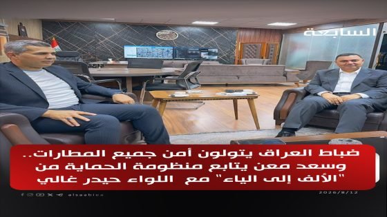 ضباط العراق يتولون أمن جميع المطارات.. وسعد معن يتابع منظومة الحماية من “الألف إلى الياء” مع اللواء حيدر غالي