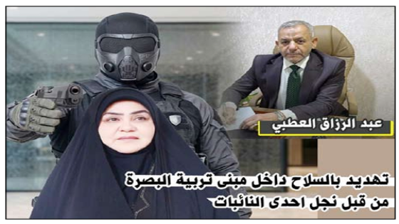تهديد بالسلاح داخل مبنى تربية البصرة من قبل نجل احدى النائبات .. المدير العام يتهمها باعتداءات لفظية وتدافع