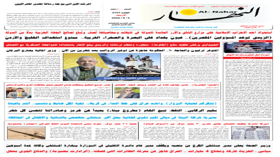 جريدة النهار / العدد 3757 / في 5-8-2026