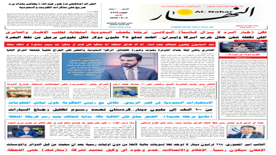 جريدة النهار / العدد 3759 / في 9-8-2026
