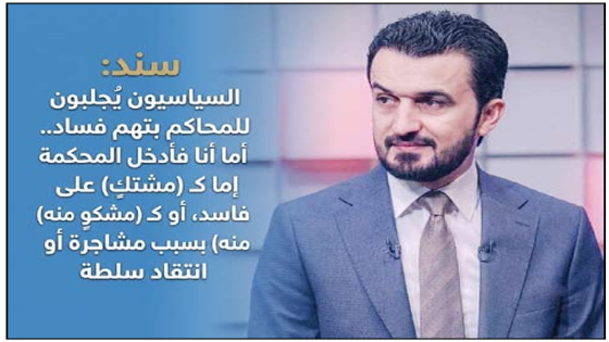 سند: السياسيون يُجلبون للمحاكم بتهم فساد.. أما أنا فأدخل المحكمة إما كـ (مشتكٍ) على فاسد، أو كـ (مشكوٍ منه) بسبب مشاجرة أو انتقاد سلطة