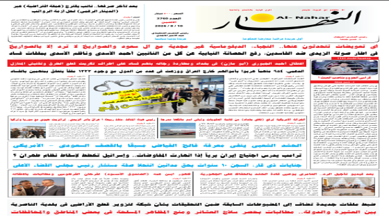 جريدة النهار / العدد 3760 / في 10-8-2026