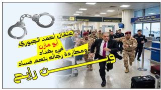 اعتقال أحمد الجبوري “أبو مازن” في بغداد ومطاردة رجاله بتهم فساد على اطراف تكريت , قطع الطرق وتفتيش المنازل 