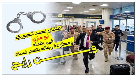اعتقال أحمد الجبوري “أبو مازن” في بغداد ومطاردة رجاله بتهم فساد على اطراف تكريت , قطع الطرق وتفتيش المنازل 