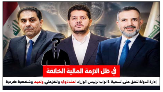 في ظل الازمة المالية الخانقة .. إدارة الدولة تتفق على تسمية  4 نواب لرئيس الوزراء, المندلاوي والخزعلي وتميم وشخصية كردية!