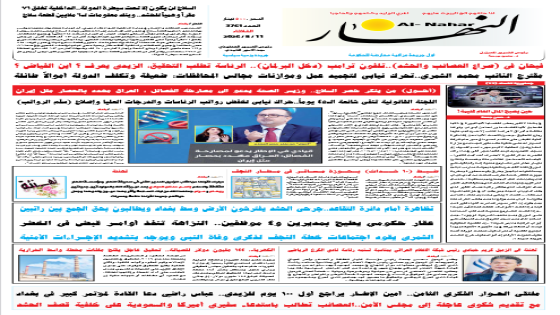 جريدة النهار / العدد 3761 / في 11-8-2026