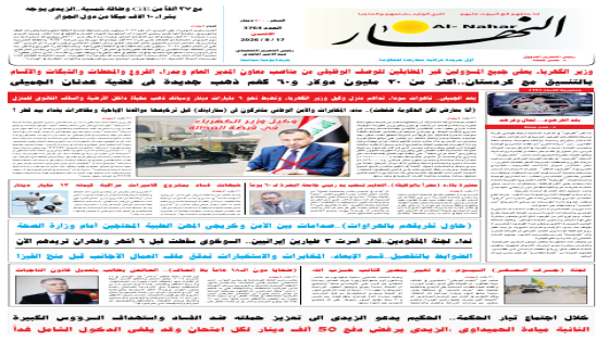 جريدة النهار / العدد 3764 / في 17-8-2026